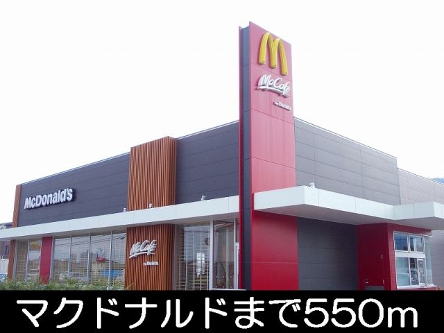 飲食店　マクドナルド（飲食店）まで550m