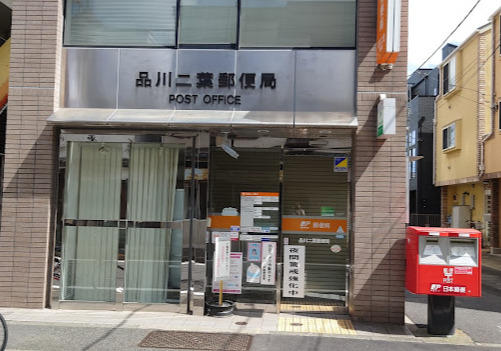 郵便局　品川二葉郵便局（郵便局）まで5m
