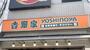 飲食店　吉野家駒込駅東口店（テイクアウト・デリバリー専門店）（飲食店）まで536m