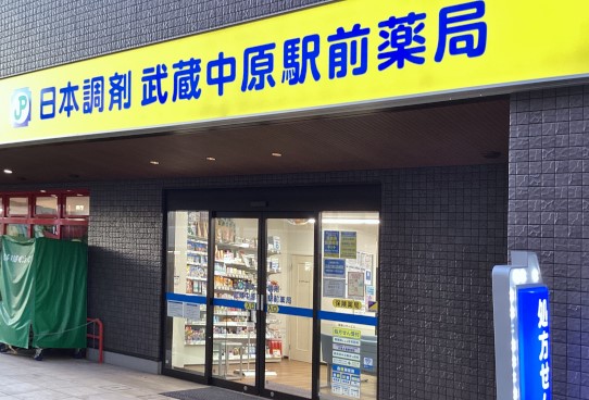 ドラックストア　日本調剤 武蔵中原駅前薬局（ドラッグストア）まで248m