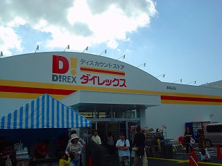 その他　ダイレックス津嘉山店（その他）まで1055m