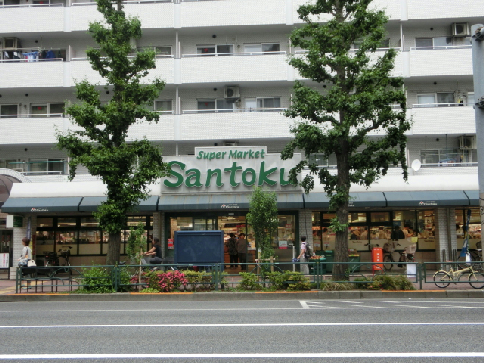 スーパー　Santoku(サントク) 新中野店（スーパー）まで330m