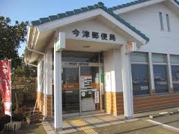 郵便局　今津郵便局（郵便局）まで2123m