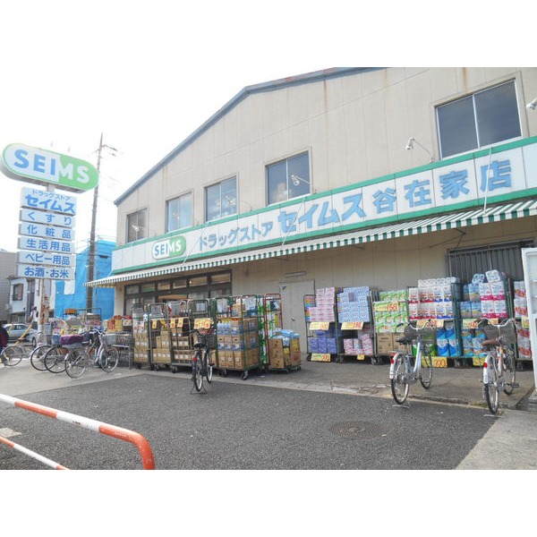 ドラックストア　ドラッグセイムス谷在家店（ドラッグストア）まで493m