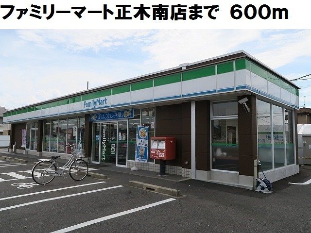コンビニ　ファミリーマート正木南店（コンビニ）まで600m