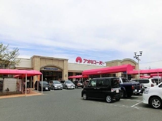 スーパー　アオキスーパー（スーパー）まで1100m