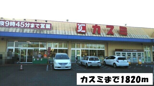 スーパー　カスミ（スーパー）まで1820m