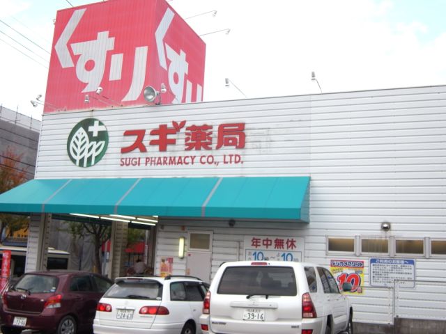 ドラックストア　スギ薬局（ドラッグストア）まで770m
