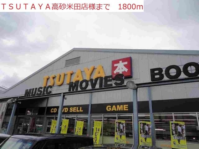 その他部屋・スペース　TSUTAYA高砂米田店まで1800m