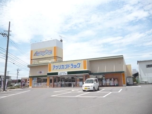 ドラックストア　アメリカンドラッグ（ドラッグストア）まで570m