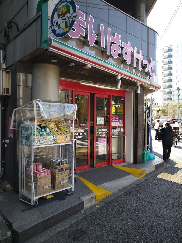 スーパー　まいばすけっと新中野駅前（スーパー）まで255m