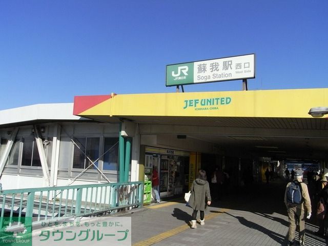 その他　蘇我駅西口（その他）まで900m