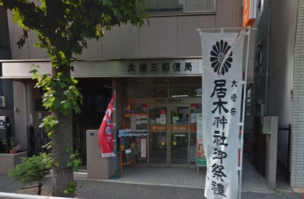 郵便局　大崎三郵便局（郵便局）まで387m