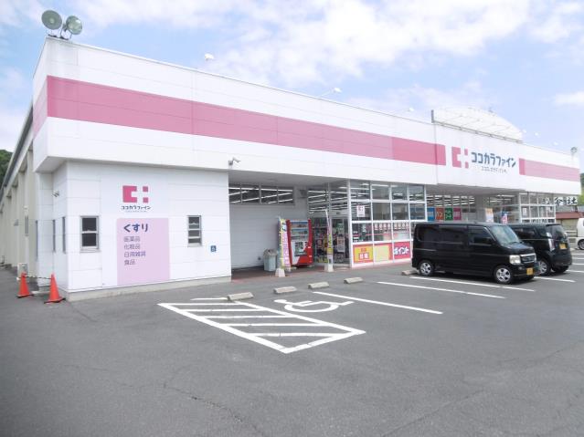 ドラックストア　ココカラファイン（ドラッグストア）まで800m