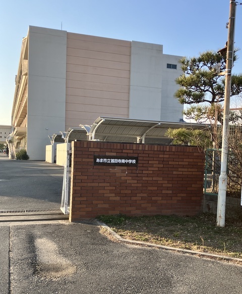 中学校　あま市立甚目寺南中学校（中学校）まで308m