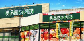 スーパー　食品館あおば常盤台店（スーパー）まで1545m