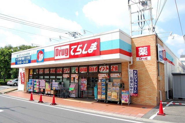 その他　ドラッグてらしまつくば学園竹園店（その他）まで2844m