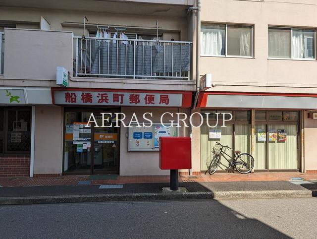 郵便局　船橋浜町郵便局（郵便局）まで786m