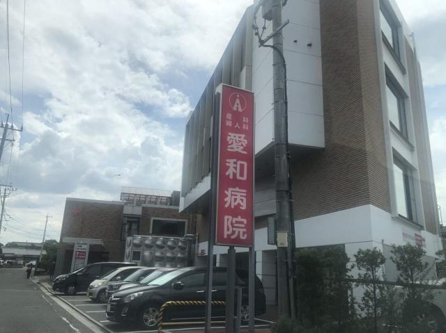病院　愛和病院（病院）まで386m
