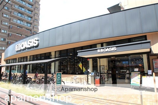 スーパー　阪急オアシス（スーパー）まで470m