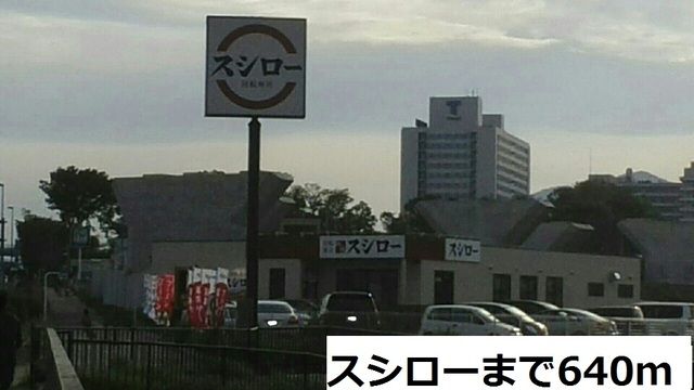飲食店　スシロー（飲食店）まで640m