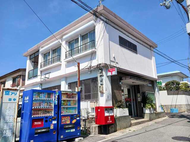 郵便局　西宮上ヶ原郵便局様（郵便局）まで300m