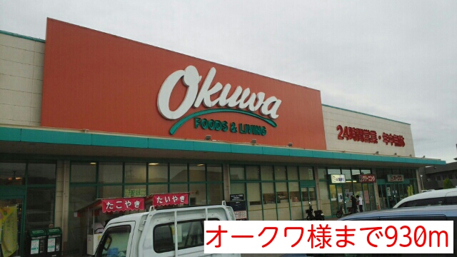 スーパー　オークワ様（スーパー）まで930m