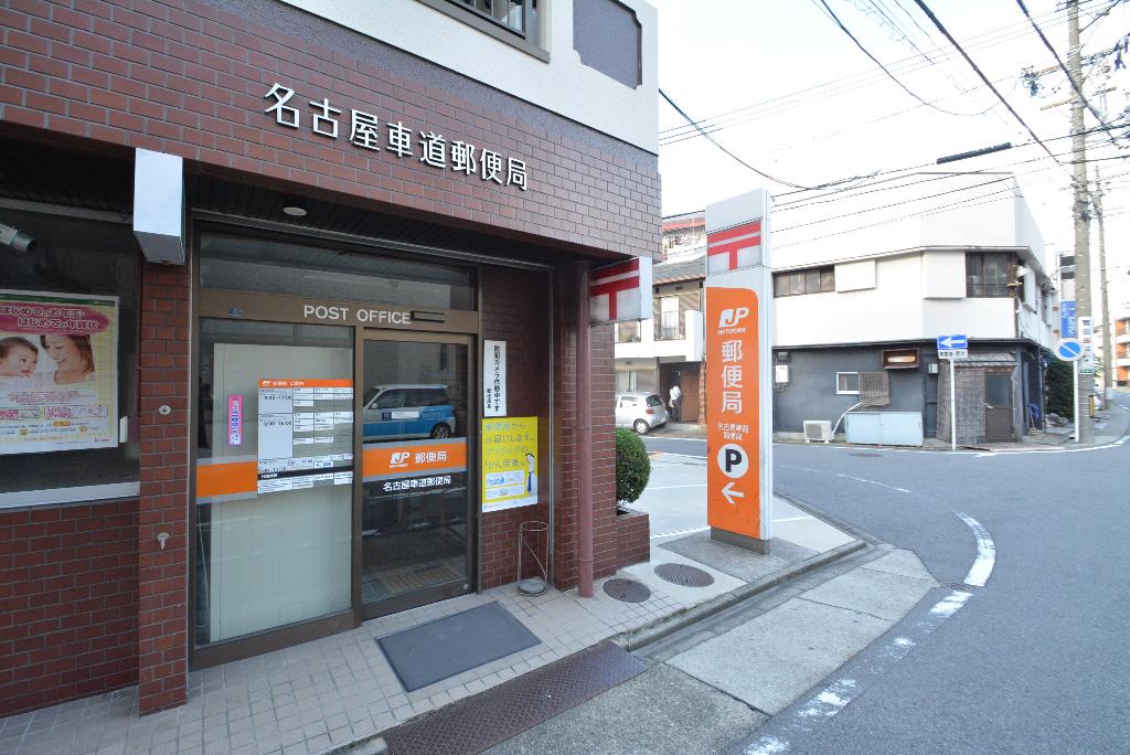 その他　名古屋車道郵便局（その他）まで459m