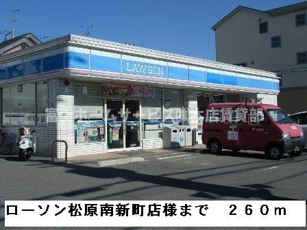 その他　ローソン松原南新町店様まで260m