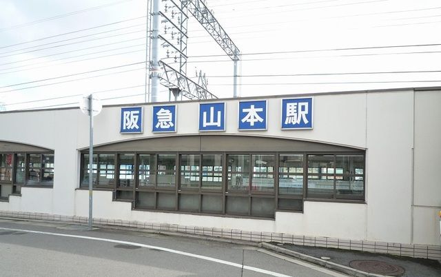 その他　阪急山本駅（その他）まで1900m