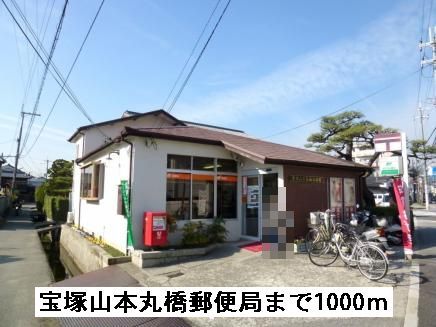 郵便局　宝塚山本丸橋郵便局（郵便局）まで1000m