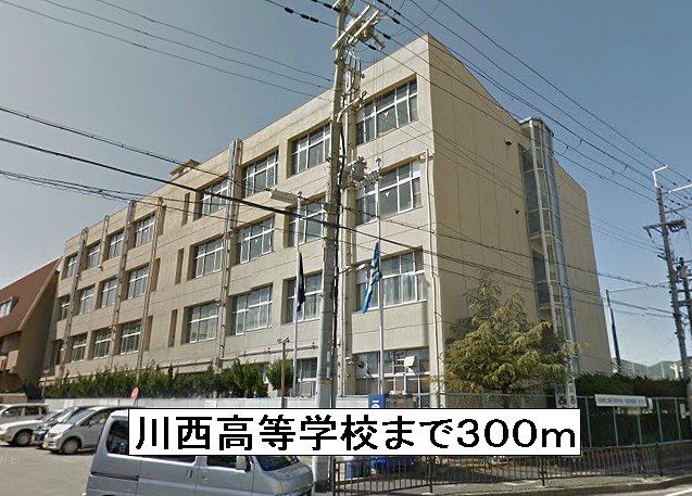 高校・高専　川西高等学校（高校・高専）まで300m
