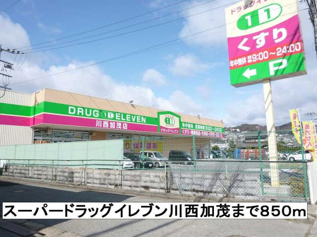 ドラックストア　スーパードラッグイレブン川西（ドラッグストア）まで850m