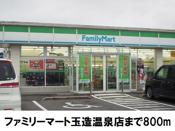 コンビニ　ファミリーマート玉造温泉店（コンビニ）まで800m