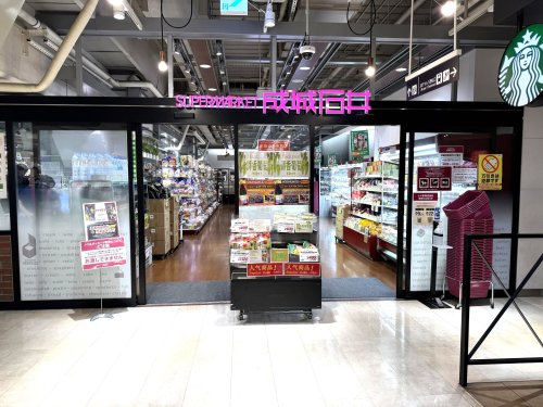 スーパー　成城石井 アトレ秋葉原1店（スーパー）まで806m