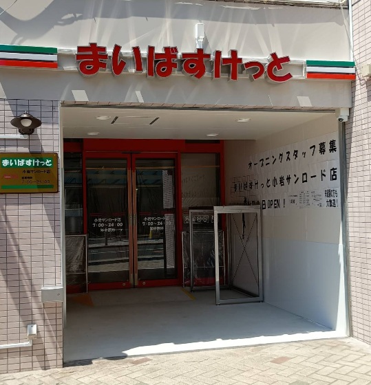 スーパー　まいばすけっと小岩サンロード店（スーパー）まで320m