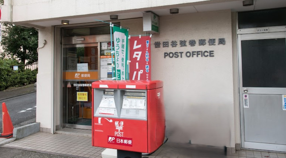 郵便局　世田谷弦巻郵便局（郵便局）まで336m