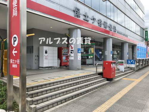 郵便局　保土ヶ谷郵便局（郵便局）まで579m