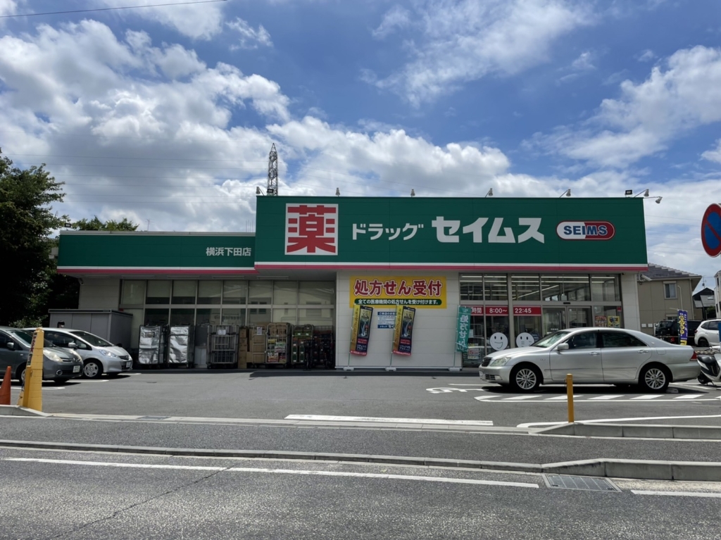 ドラックストア　ドラッグセイムス横浜下田店（ドラッグストア）まで570m