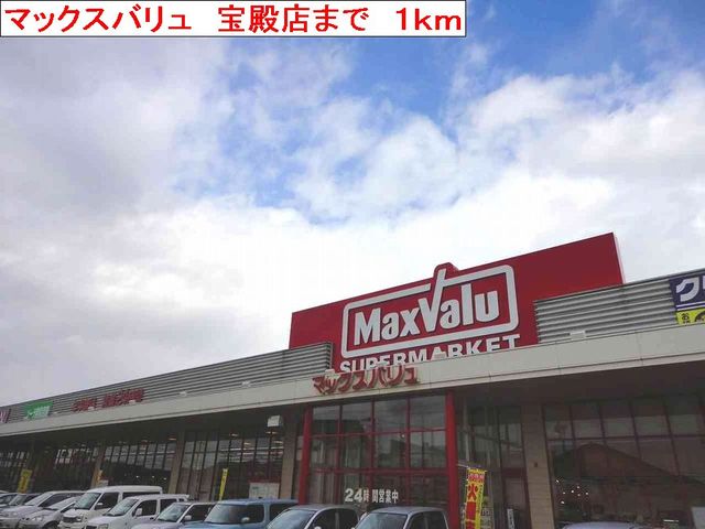 スーパー　マックスバリュ　宝殿店（スーパー）まで1000m