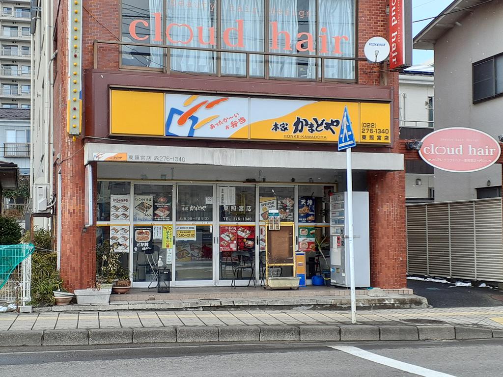 その他　本家かまどや東照宮店（その他）まで280m