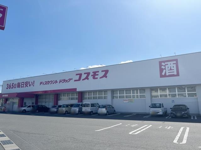 ドラックストア　ドラッグコスモス備中高松店（ドラッグストア）まで456m