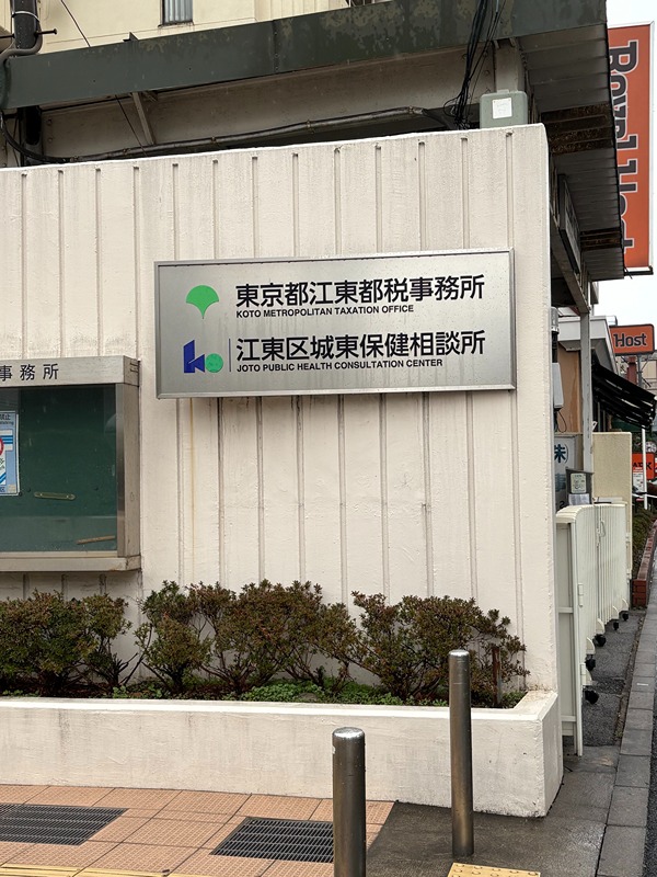 その他　江東都税事務所（その他）まで994m