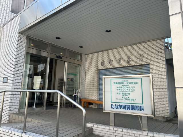 病院　たなか耳鼻咽喉科医院（病院）まで132m