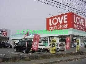 ドラックストア　くすりのラブ平井東店（ドラッグストア）まで914m