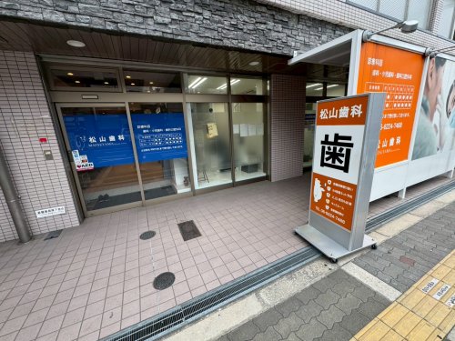 病院　松山歯科（病院）まで584m