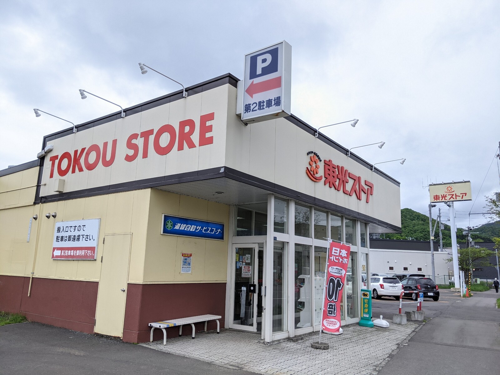 スーパー　東光ストア平和店（スーパー）まで943m