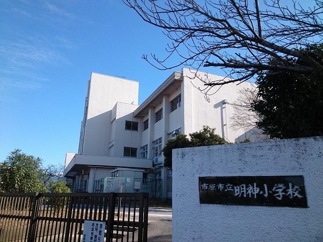 小学校　市原市立明神小学校（小学校）まで300m