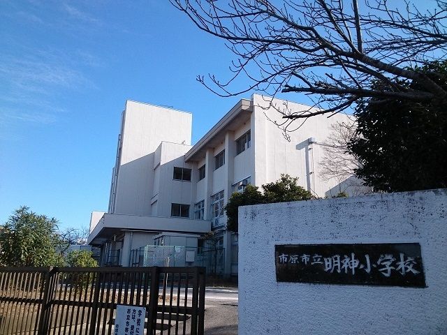 小学校　市原市立明神小学校（小学校）まで350m