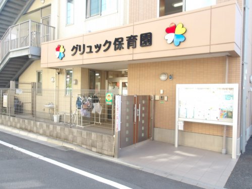幼稚園・保育園　グリュック保育園（幼稚園・保育園）まで58m